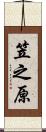 笠之原 Scroll
