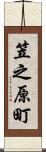 笠之原町 Scroll