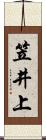 笠井上 Scroll