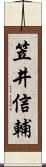 笠井信輔 Scroll