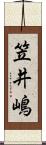 笠井嶋 Scroll