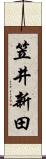 笠井新田 Scroll