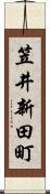 笠井新田町 Scroll