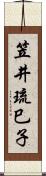 笠井琉巳子 Scroll