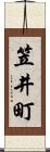 笠井町 Scroll