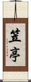 笠亭 Scroll