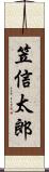 笠信太郎 Scroll