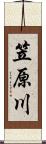 笠原川 Scroll