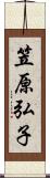 笠原弘子 Scroll