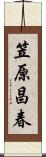笠原昌春 Scroll