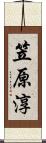 笠原淳 Scroll