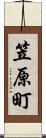 笠原町 Scroll
