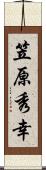 笠原秀幸 Scroll