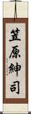 笠原紳司 Scroll