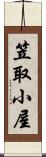 笠取小屋 Scroll