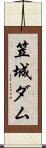 笠城ダム Scroll