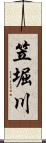 笠堀川 Scroll