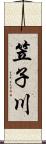 笠子川 Scroll