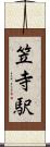 笠寺駅 Scroll