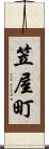 笠屋町 Scroll