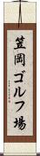 笠岡ゴルフ場 Scroll