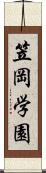 笠岡学園 Scroll