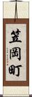 笠岡町 Scroll