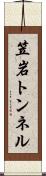笠岩トンネル Scroll