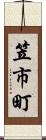 笠市町 Scroll