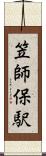 笠師保駅 Scroll