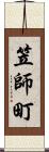 笠師町 Scroll
