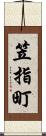 笠指町 Scroll