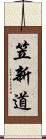 笠新道 Scroll