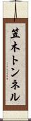 笠木トンネル Scroll