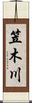 笠木川 Scroll