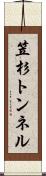 笠杉トンネル Scroll