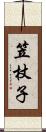 笠杖子 Scroll