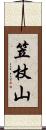 笠杖山 Scroll