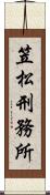 笠松刑務所 Scroll