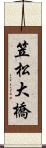 笠松大橋 Scroll
