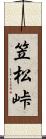 笠松峠 Scroll