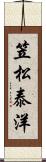 笠松泰洋 Scroll