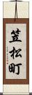 笠松町 Scroll