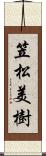 笠松美樹 Scroll