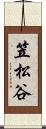 笠松谷 Scroll