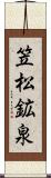 笠松鉱泉 Scroll