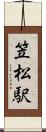 笠松駅 Scroll