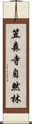 笠森寺自然林 Scroll