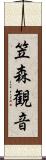 笠森観音 Scroll