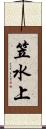 笠水上 Scroll